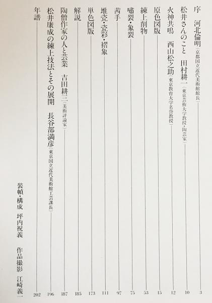 松井康成陶瓷作品集 (作陶25周年記念出版)(松井康成 著(練上手 松井康成陶瓷作品集 (作陶25周年記念出版)(松井康成 著(練上手