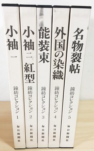 鐘紡コレクション 全5巻揃 (小袖・紅型・能装束・外国の染織