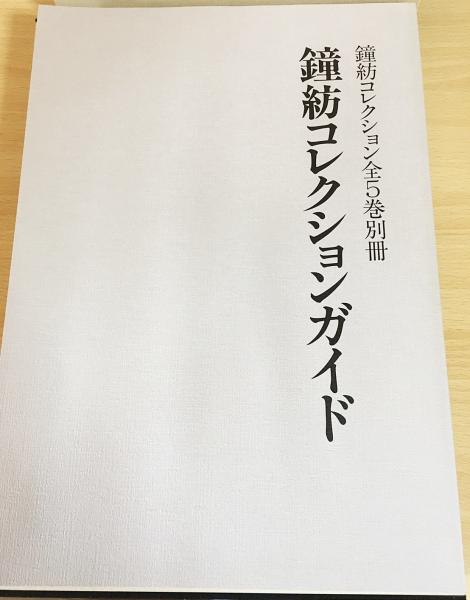 鐘紡コレクション 全5巻揃 (小袖・紅型・能装束・外国の染織