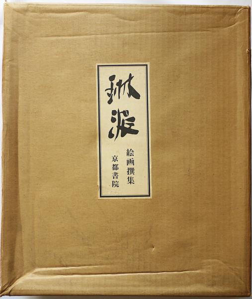 琳派絵画撰集 全4冊揃 / 古本、中古本、古書籍の通販は「日本の古本屋