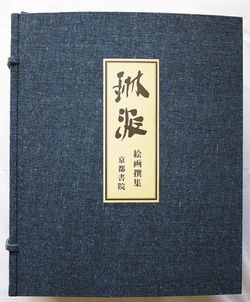 琳派絵画撰集 全4冊揃 / 古本、中古本、古書籍の通販は「日本の古本屋