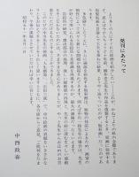 中川一政挿画版彩画『尾崎士郎作 人生劇場・石田三成』 / 古本
