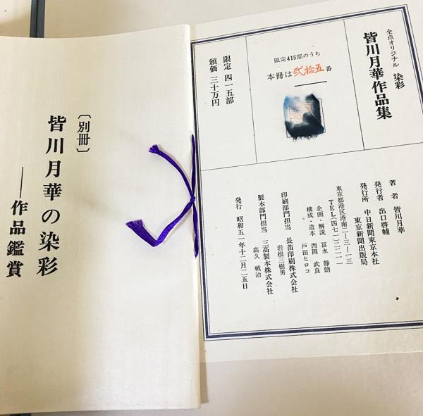 皆川月華作品集 全点オリジナル染彩15枚揃 / 古本、中古本、古