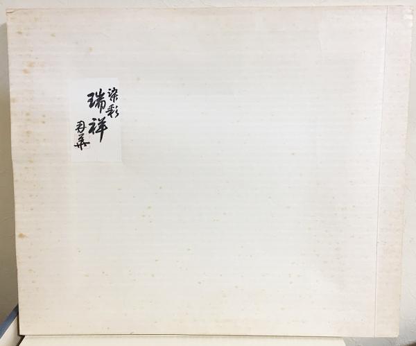 皆川月華作品集 全点オリジナル染彩15枚揃 / 古本、中古本、古
