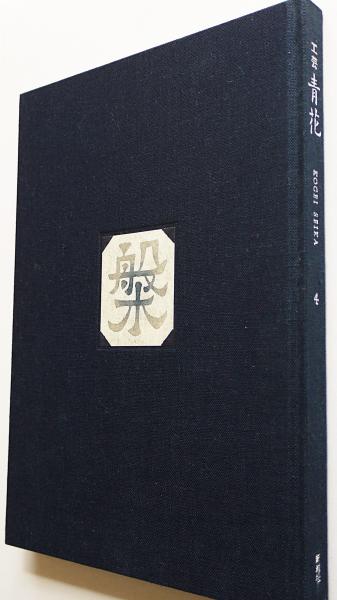 工芸 青花 第4号 / 古本、中古本、古書籍の通販は「日本の古本屋 