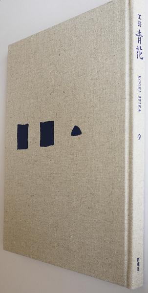 工芸 青花 第9号 / 古本、中古本、古書籍の通販は「日本の古本屋