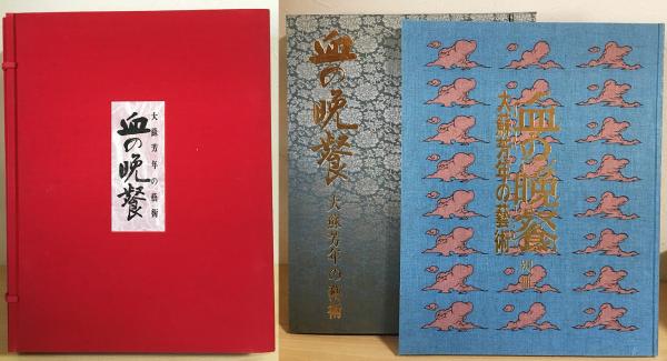 血の晩餐 : 大蘇芳年の芸術(月岡芳年/著；三島由紀夫/序文；鏑木清方・宗谷真爾・吉田漱・種村季弘/文) /  古本、中古本、古書籍の通販は「日本の古本屋」 / 日本の古本屋