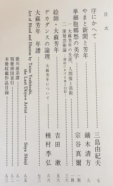 血の晩餐 : 大蘇芳年の芸術(月岡芳年/著；三島由紀夫/序文；鏑木