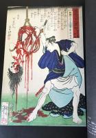 血の晩餐 : 大蘇芳年の芸術(月岡芳年/著；三島由紀夫/序文；鏑木清方