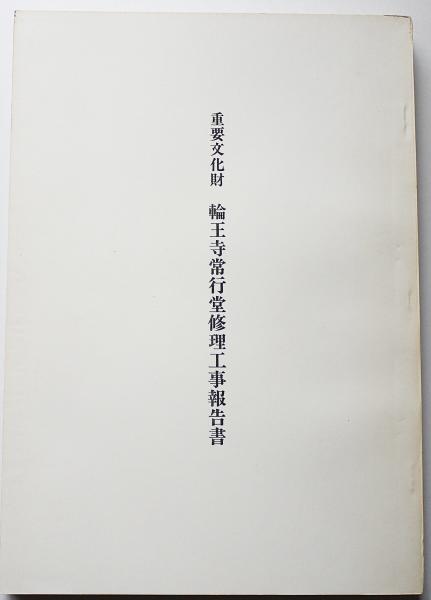 重要文化財 輪王寺常行堂修理工事報告書(日光社寺文化財保存会 編