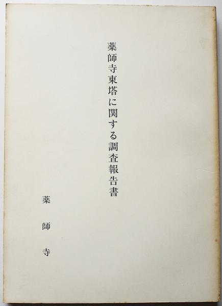 薬師寺東塔に関する調査報告書(浅野清著) / 古本、中古本、古書籍の