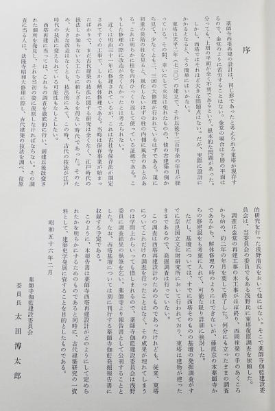 薬師寺東塔に関する調査報告書(浅野清著) / 古本、中古本、古書籍の