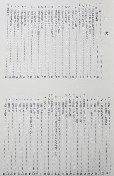 薬師寺東塔に関する調査報告書(浅野清著) / 古本、中古本、古書籍の