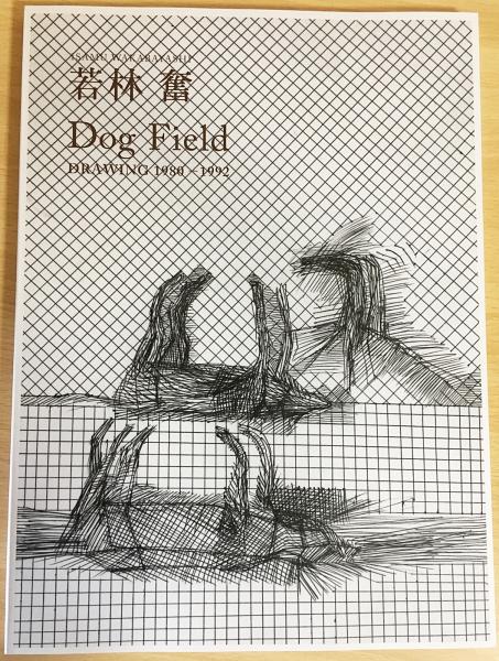 若林奮：ドッグ・フィールド (Isamu Wakabayashi : dog field