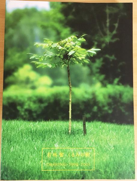 若林奮 : くるみの樹 (Isamu Wakabayashi：drawing 1999-2003)(多摩