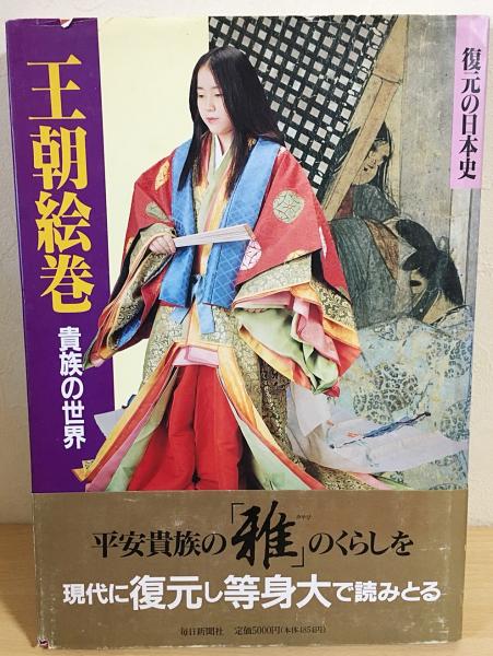 王朝絵巻 貴族の世界/毎日新聞出版/鈴木敬三（大型本） 王朝絵巻 : 貴族の世界(富樫譲編) / 古本、中古本、古書籍の通販
