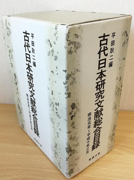 古代日本研究文献総合目録 明治元年 平成十年三月 【公式通販】
