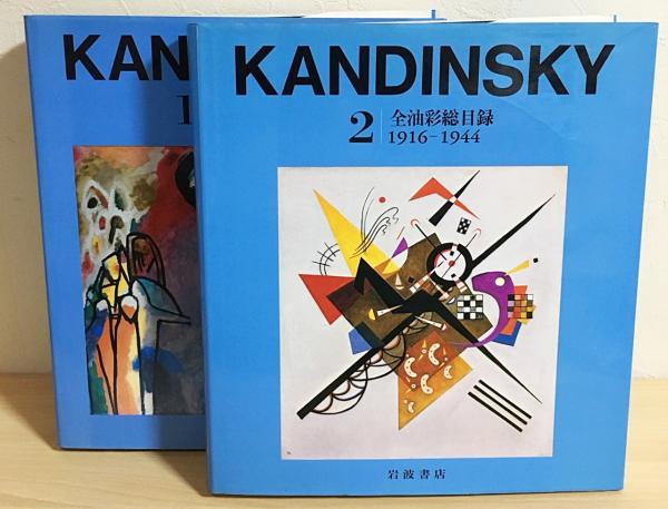 カンディンスキー 全油彩総目録 11900~1915　Kandinsky カンディンスキー : 全油彩総目録 全2冊揃 (1900-1915) (1916-1944