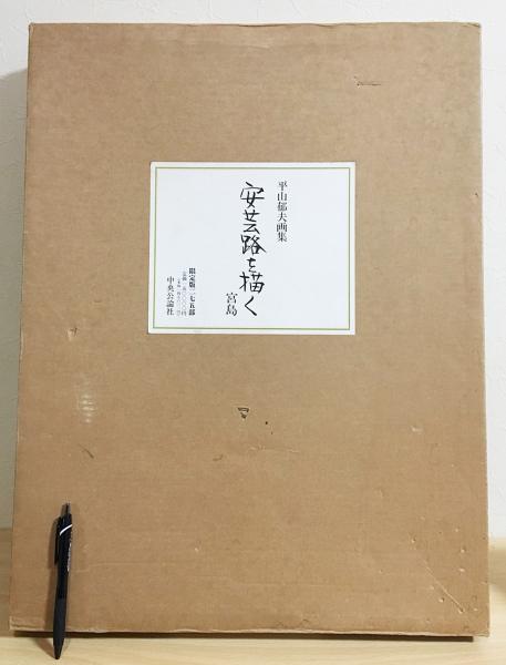 安芸路を描く 宮島 平山郁夫展 図録