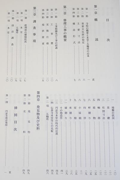 重要文化財 円証寺本堂・五輪塔修理工事報告書(奈良県文化財保存