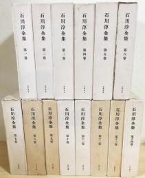 石川淳全集 全14巻揃 / 古本、中古本、古書籍の通販は「日本の