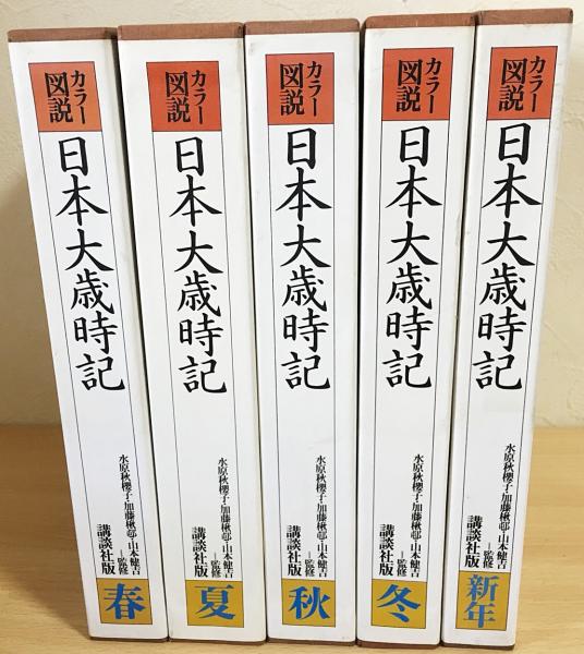 カラー図説 日本大歳時記 全5冊揃 (春・夏・秋・冬・新年)(水原秋櫻子