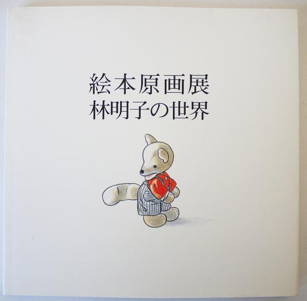 図録『林明子の世界 : 絵本原画展』 | 香曽我部秀幸編集 | 神戸新聞社
