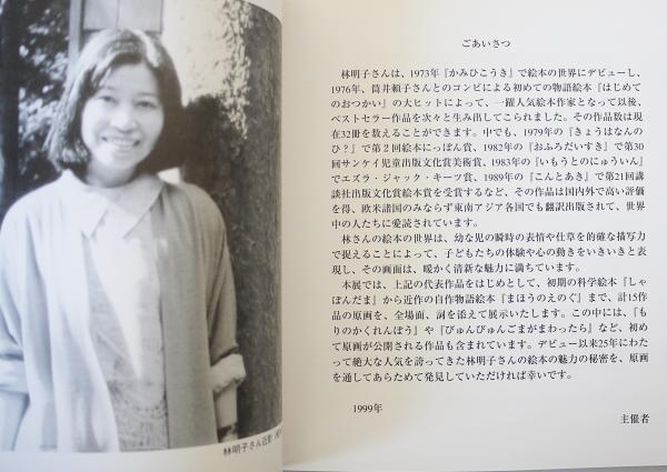 図録『林明子の世界 : 絵本原画展』 | 香曽我部秀幸編集 | 神戸新聞社