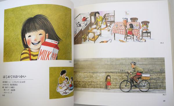 図録『林明子の世界 : 絵本原画展』(香曽我部秀幸編集) / 古本