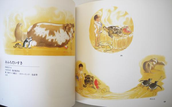 図録『林明子の世界 : 絵本原画展』 | 香曽我部秀幸編集 | 神戸新聞社