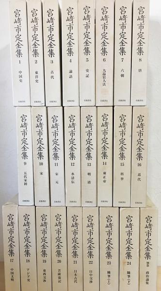 宮崎市定全集 全25冊揃 (全24巻・別巻1) / 古本、中古本、古書籍の通販