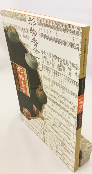 図録「茶人のあそび心 形物香合 番付の世界」野村美術館 - メルカリ