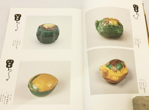 図録「茶人のあそび心 形物香合 番付の世界」野村美術館 形物香合番付の世界 : 茶人のあそび心 : 野村美術館開館30周年