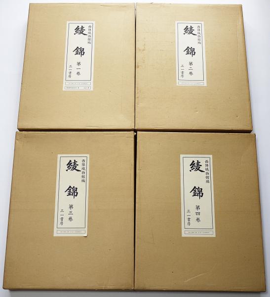 綾錦 全13冊揃 (全10巻・古鏡号・錦繍上下巻) | 西陣織物館 編