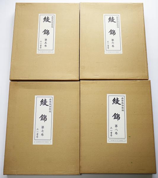 綾錦 全13冊揃 (全10巻・古鏡号・錦繍上下巻) | 西陣織物館 編