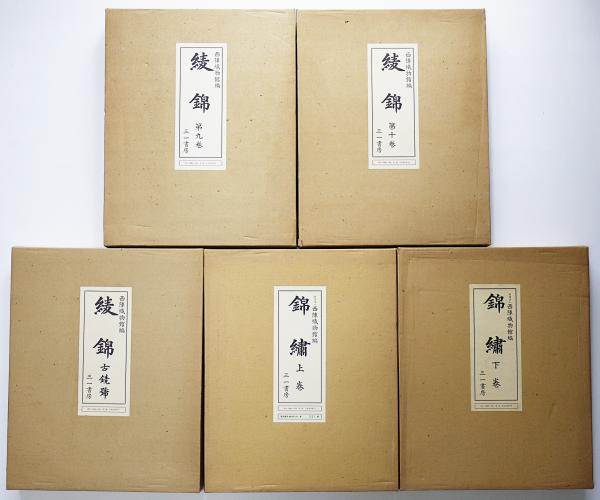 綾錦 全13冊揃 (全10巻・古鏡号・錦繍上下巻) | 西陣織物館 編