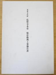 重要文化財  弘誓寺本堂保存修理工事報告書