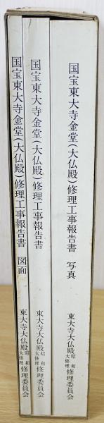 国宝 東大寺金堂(大仏殿)修理工事報告書 全3冊揃(本文・写真・図面