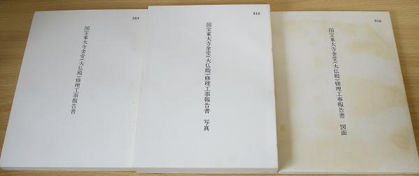 国宝 東大寺金堂(大仏殿)修理工事報告書 全3冊揃(本文・写真・図面