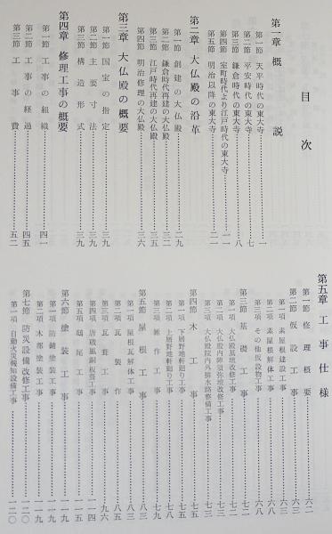 国宝 東大寺金堂(大仏殿)修理工事報告書 全3冊揃(本文・写真・図面