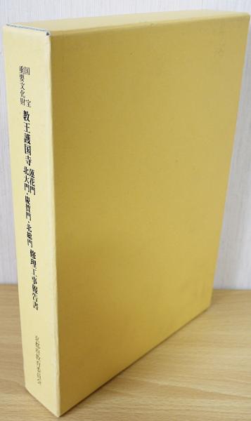 【中古】重要文化財教王護国寺講堂修理工事報告書／京都府教育廳文化財保護課編輯／京都府教育庁文化財保護課 国宝・重要文化財 教王護国寺蓮花門・北大門・慶賀門・北総門