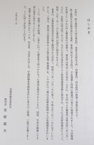 【中古】重要文化財教王護国寺講堂修理工事報告書／京都府教育廳文化財保護課編輯／京都府教育庁文化財保護課 重要文化財教王護国寺講堂修理工事報告書 (京都府教育庁文化財