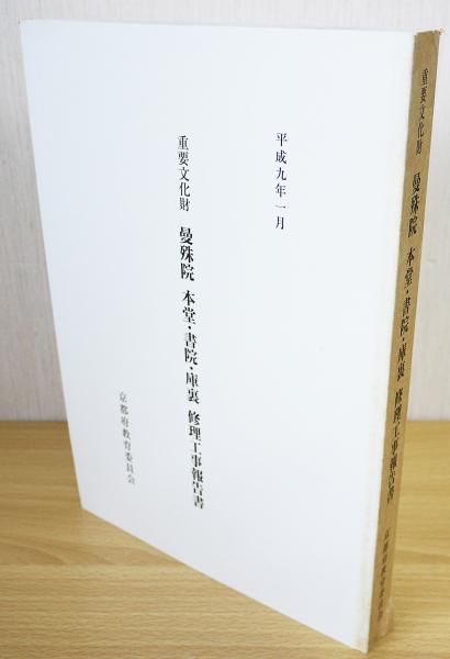 重要文化財 曼殊院本堂・書院・庫裏修理工事報告書(京都府教育庁