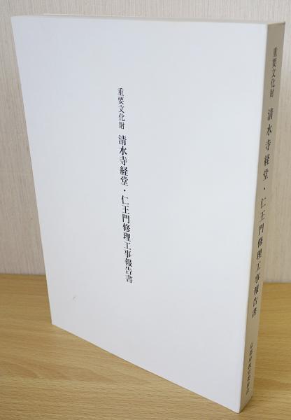重要文化財 清水寺経堂・仁王門修理工事報告書(京都府教育庁指導