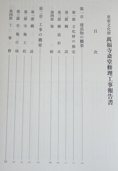 重要文化財 萬福寺斎堂修理工事報告書(京都府教育庁指導部文化財保護課 