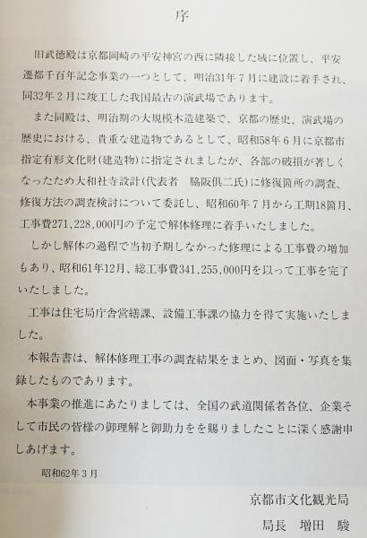 京都市指定有形文化財 旧武徳殿主屋修理工事報告書 京都市武道センター 脇阪倶二編 古本 中古本 古書籍の通販は 日本の古本屋 日本の古本屋