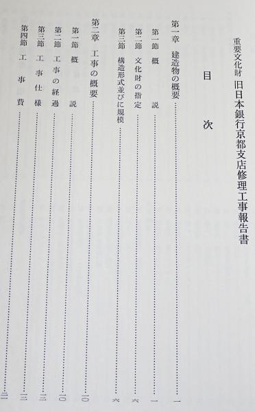 重要文化財 旧日本銀行京都支店修理工事報告書(京都府教育庁指導