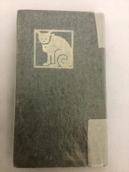 猫の首つり 堺利彦著 貝塚澁六 著 アブストラクト古書店 古本 中古本 古書籍の通販は 日本の古本屋 日本の古本屋