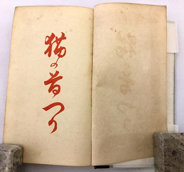 猫の首つり 堺利彦著 貝塚澁六 著 アブストラクト古書店 古本 中古本 古書籍の通販は 日本の古本屋 日本の古本屋