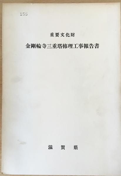 【中古】重要文化財金剛証寺本堂修理工事報告書／文化財建造物保存技術協会 編／金剛証寺 重要文化財金剛證寺本堂修理工事報告書 (文化財建造物保存技術
